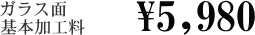 �u���v�̊�{���H���@5,980�~