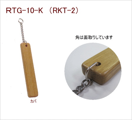 RKT-2　木製ルームキータグ　面取り10