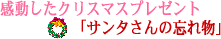 感動したクリスマスプレゼント