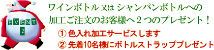 ワインボトル又はシャンパンボトルへの名入れ