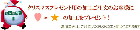 ハートと星を無料で名入れ加工します