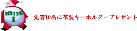 革製キーホルダープレゼント